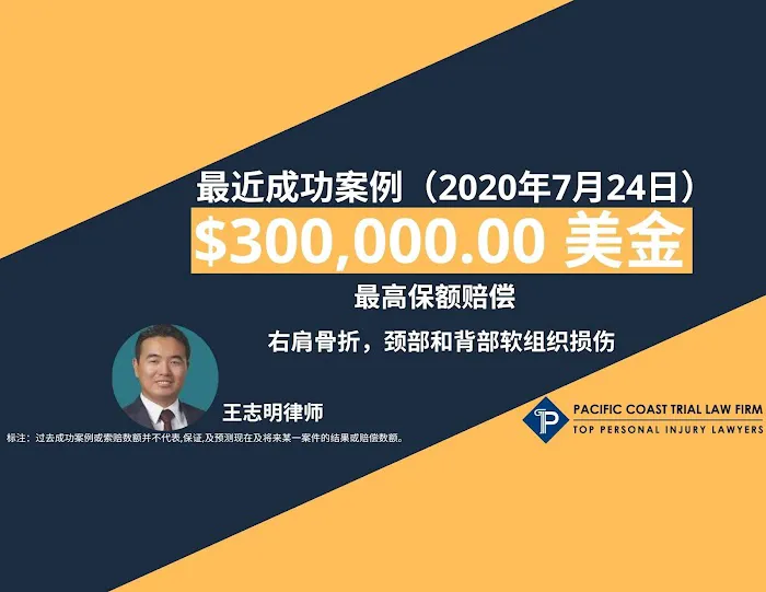 PACIFIC COAST TRIAL LAW FIRM(圣地亚哥资深专精车祸律师 王志明律师) 2