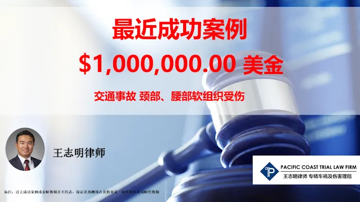 PACIFIC COAST TRIAL LAW FIRM(圣地亚哥资深专精车祸律师 王志明律师) 7