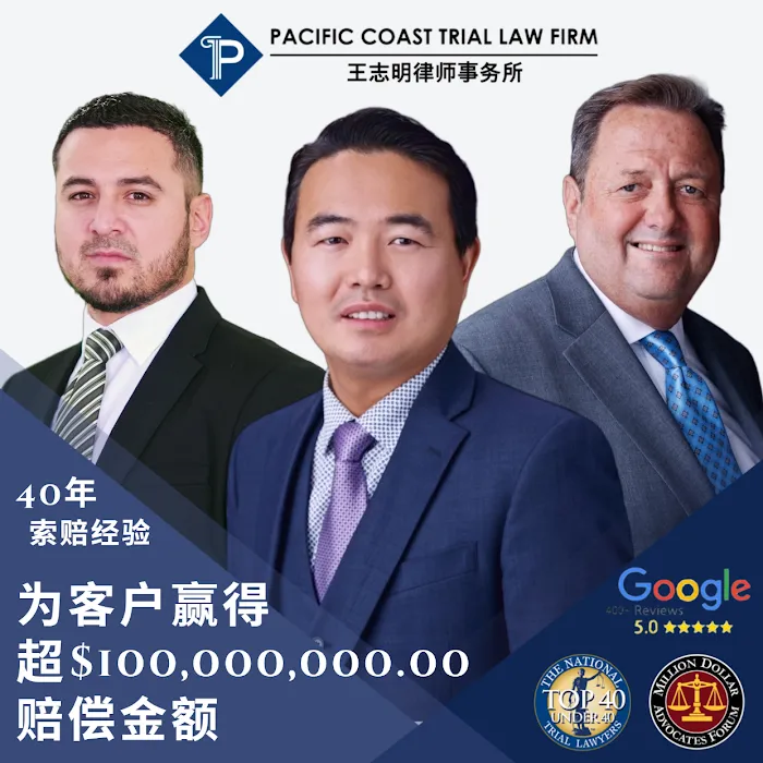 PACIFIC COAST TRIAL LAW FIRM(圣地亚哥资深专精车祸律师 王志明律师) 9