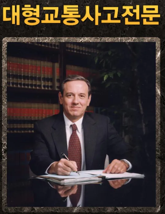 LA 교통사고 변호사 리차드 호프만ㅣRichard D. Hoffman Personal Injury Attorney 8