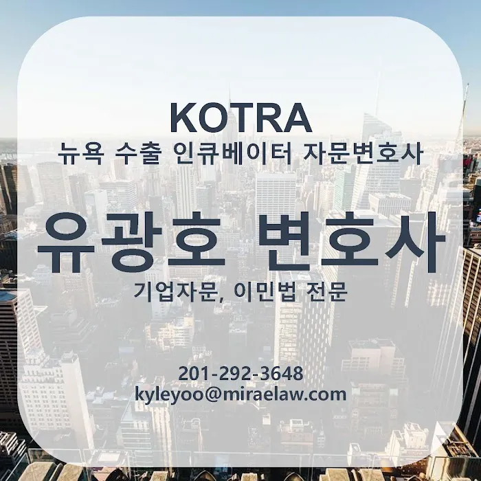 Mirae Law Yoo, Kim, Park l 법무법인 미래 (NY Office l 뉴욕오피스) 8