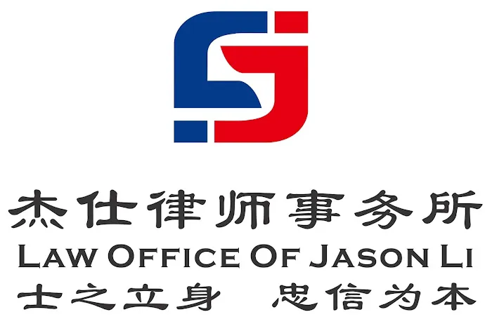 Law Office of Jason Li-洛杉矶离婚律师 生前信托律师 信托律师 商业律师 移民律师 民事诉讼律师 遗嘱 遗产规划律师 刑事律师 诉讼律师 家庭纠纷律师事务所 推荐律师咨询 3