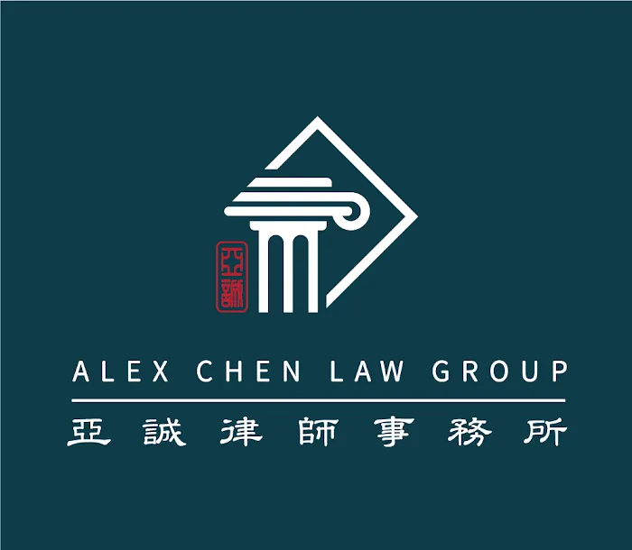 Alex Chen Law Group 亞誠律師事務所 1