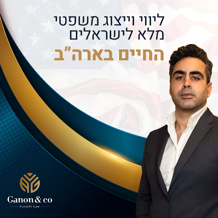 Ganon Israeli Law 8
