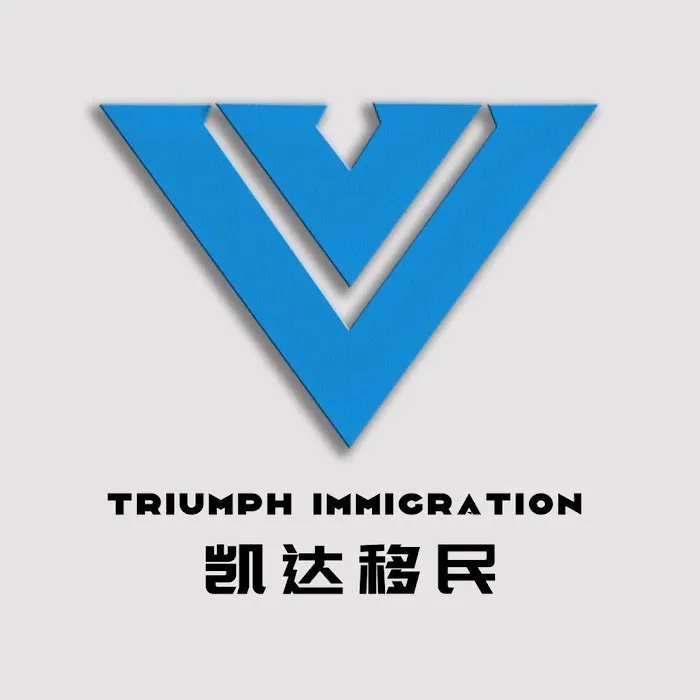 凯达移民法律事务所 Triumph Immigration Service 1