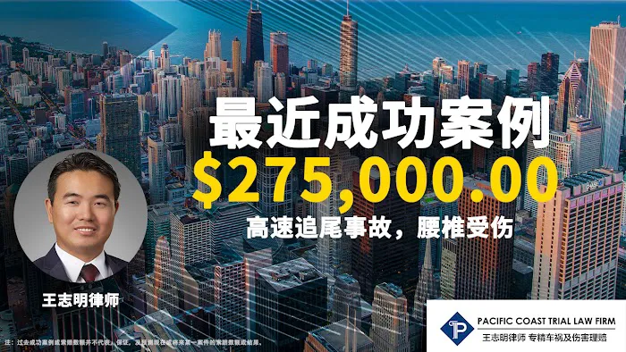 Pacific Coast Trial Law Firm,APC 旧金山湾区资深车祸律师 王志明律师 2