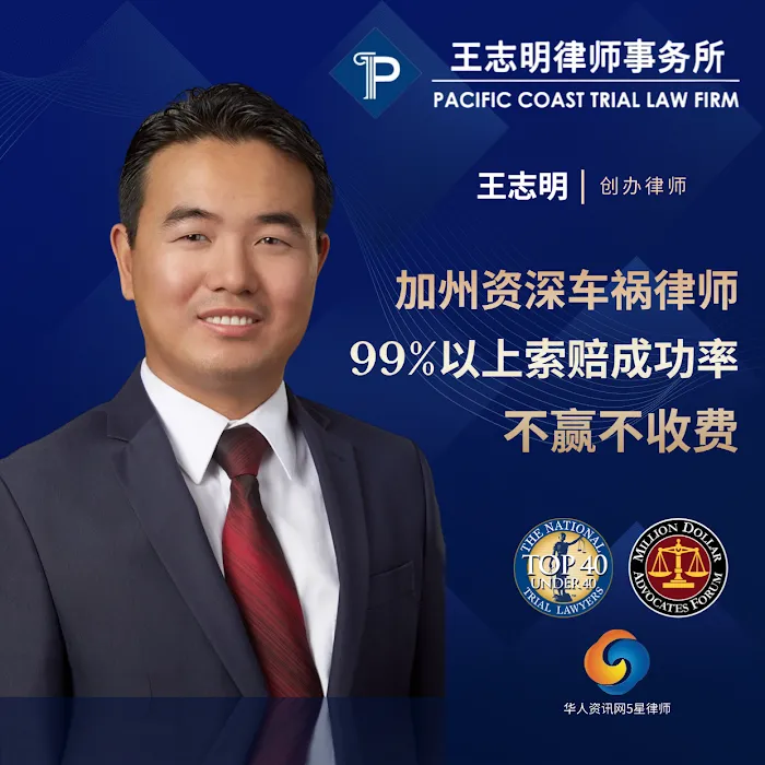 Pacific Coast Trial Law Firm,APC 旧金山湾区资深车祸律师 王志明律师 9